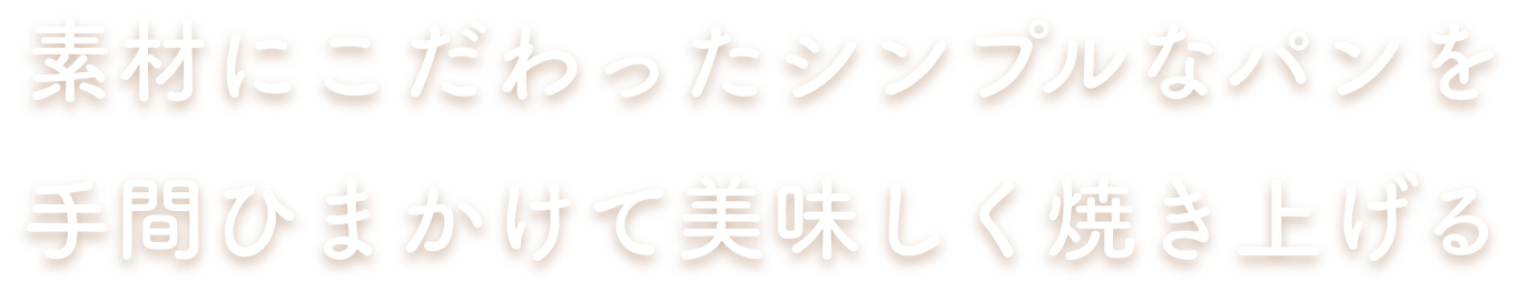 素材にこだわったシンプルなパンを手間ひまかけて美味しく焼き上げる